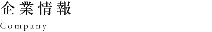 企業(yè)情報(bào)